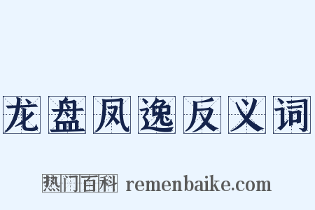 龙盘凤逸反义词是什么意思的图片